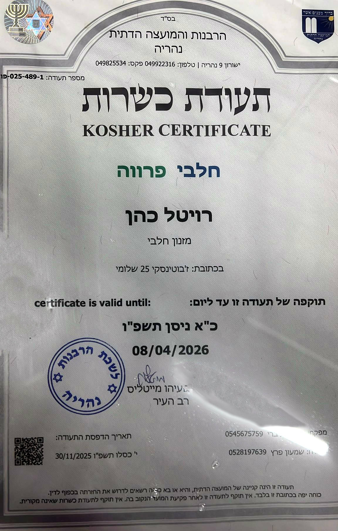 תעודת הכשרות של רויטל כהן