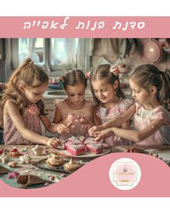 סדנת בנות לאפייה