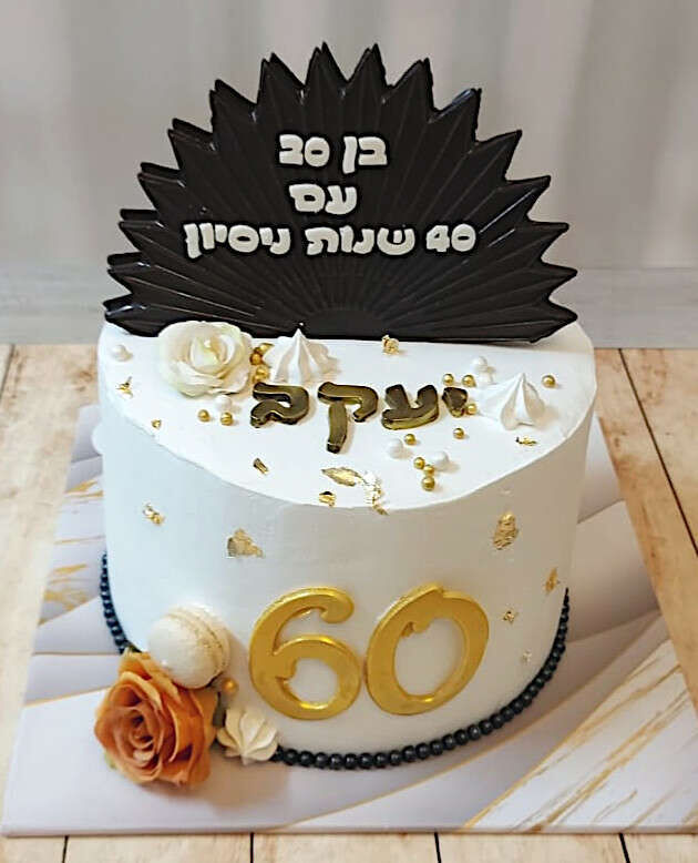 עוגת יום הולדת צעיר לנצח