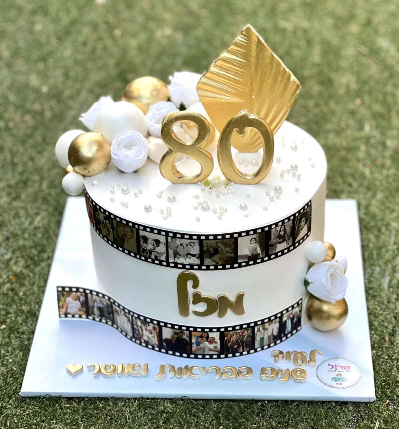עוגת סיפור חיים גיל 80 גיל גבורות