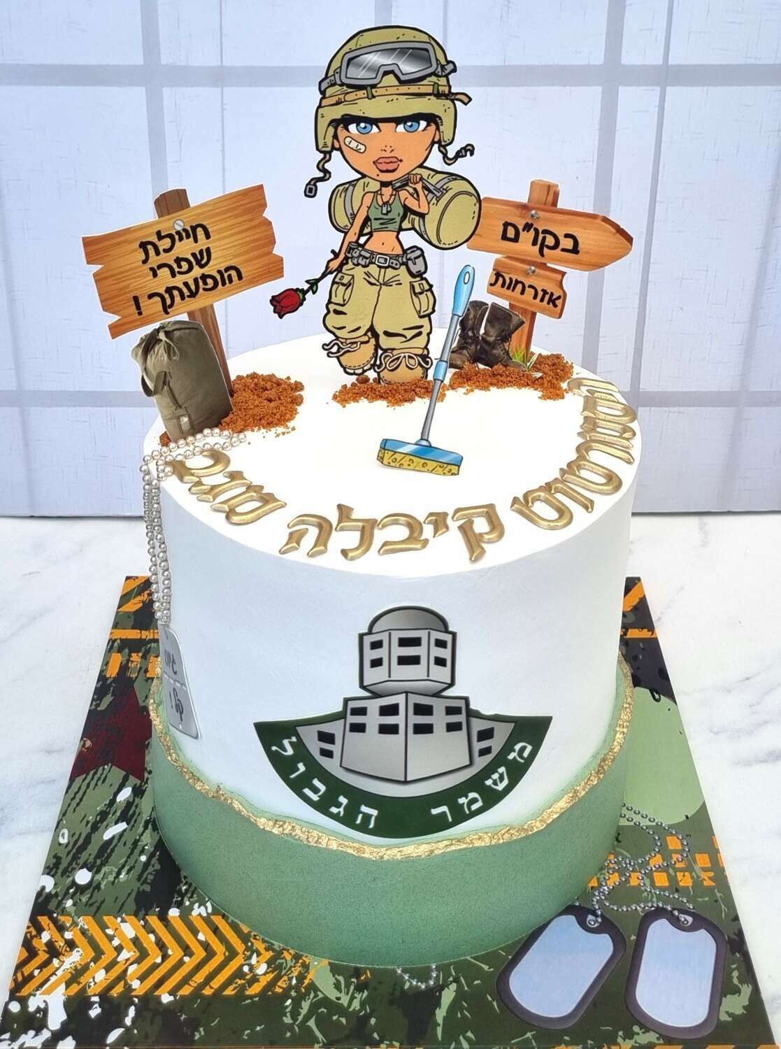 עוגה מעוצבת לגיוס מג"ב