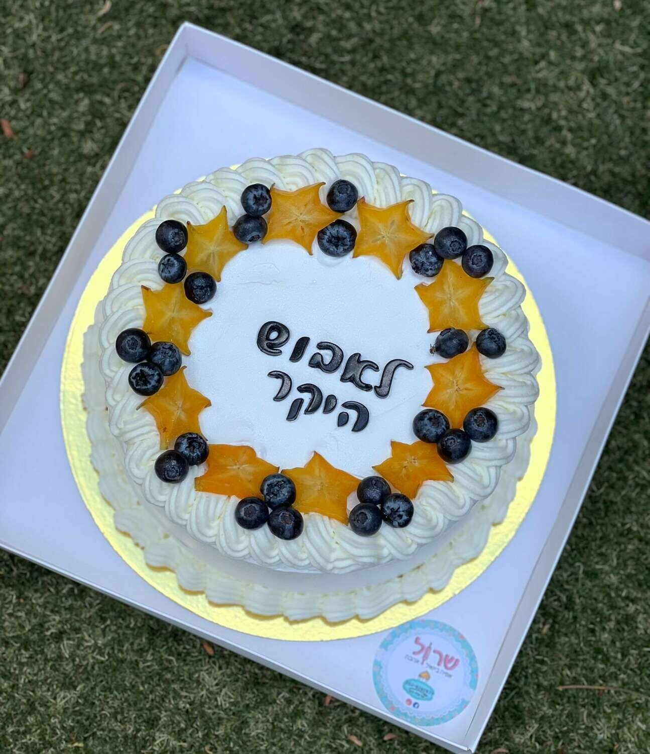 עוגת גבינה אפויה ליום הולדת עם הקדשה