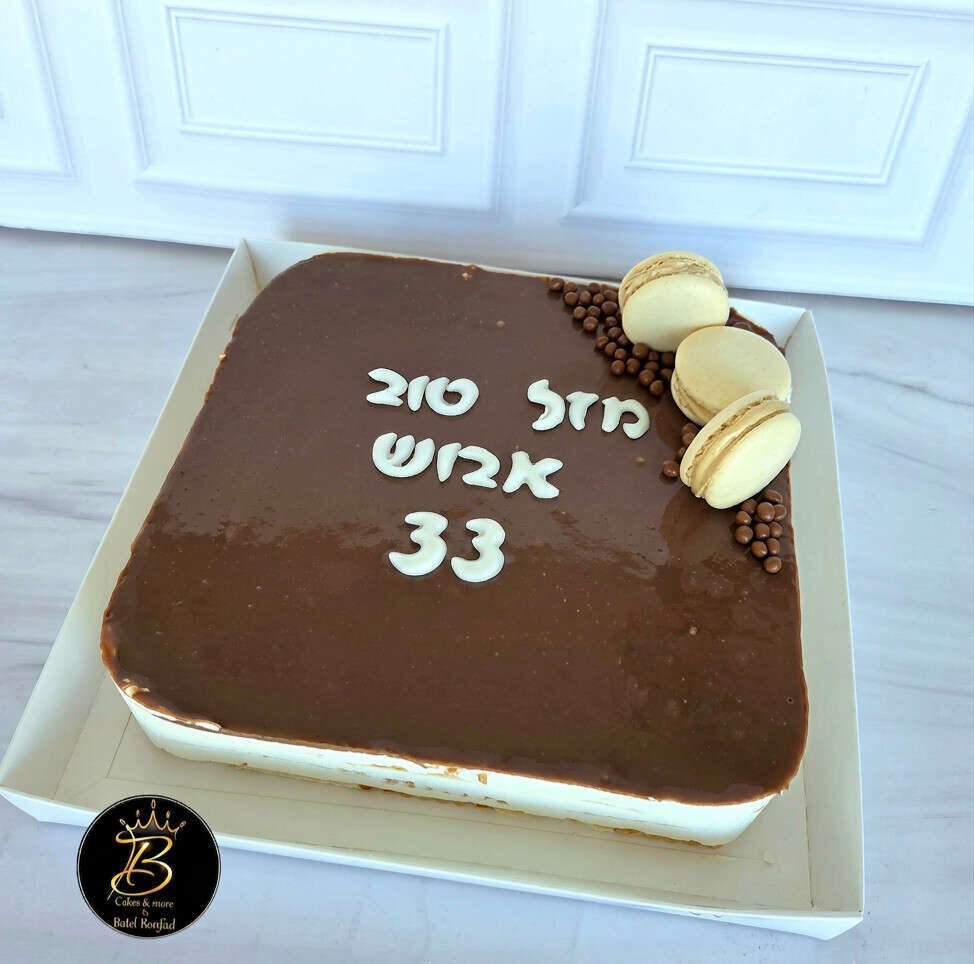 עוגת ביסקוויטים מעוצבת