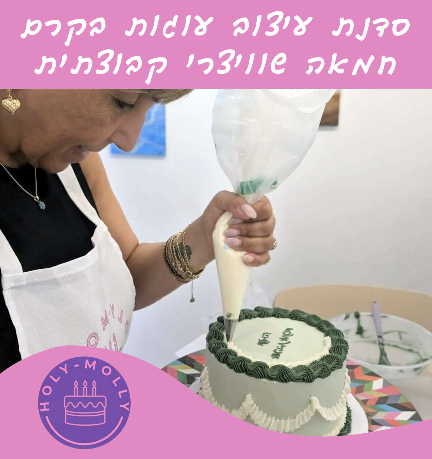 סדנת עיצוב עוגות בקרם חמאה שוויצרי קבוצתית