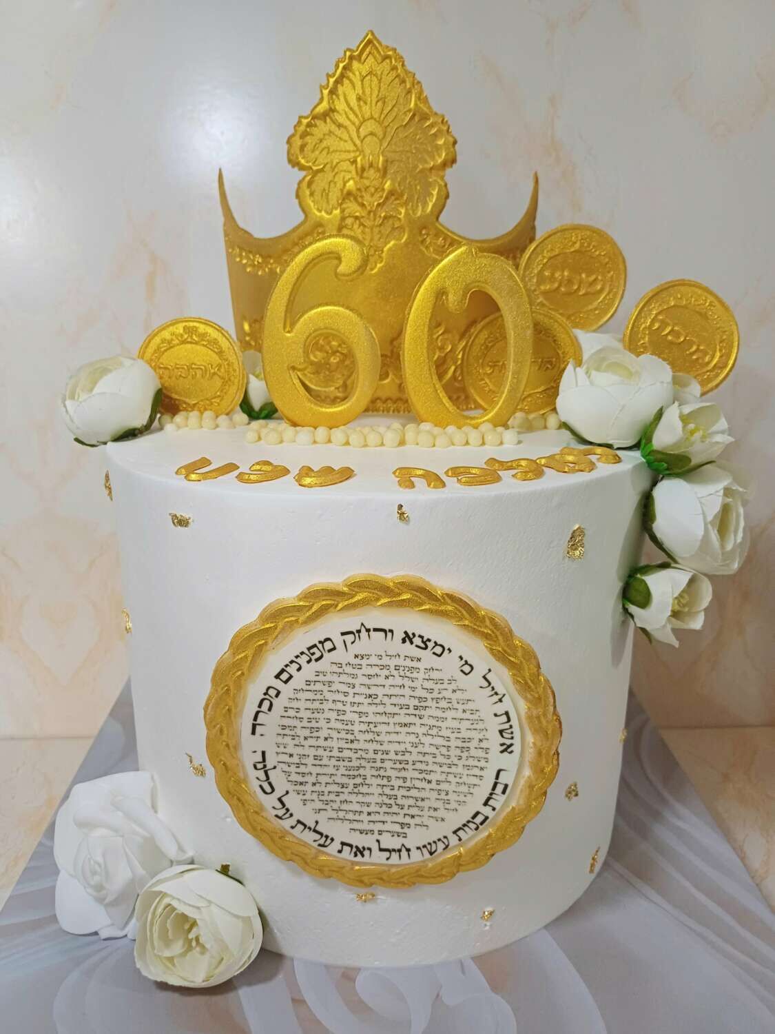 עוגת יום הולדת 60 לאמא אשת חיל