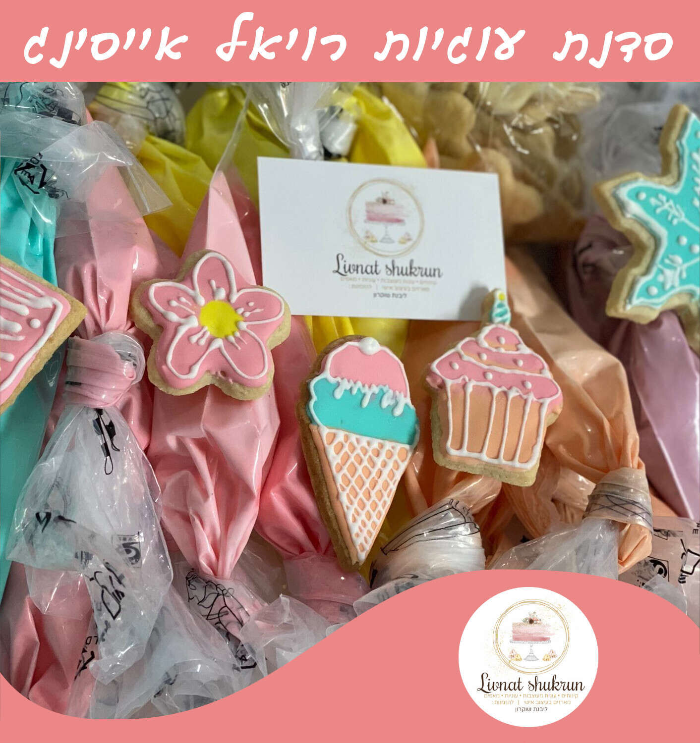 עיצוב עוגיות רויאל אייסינג