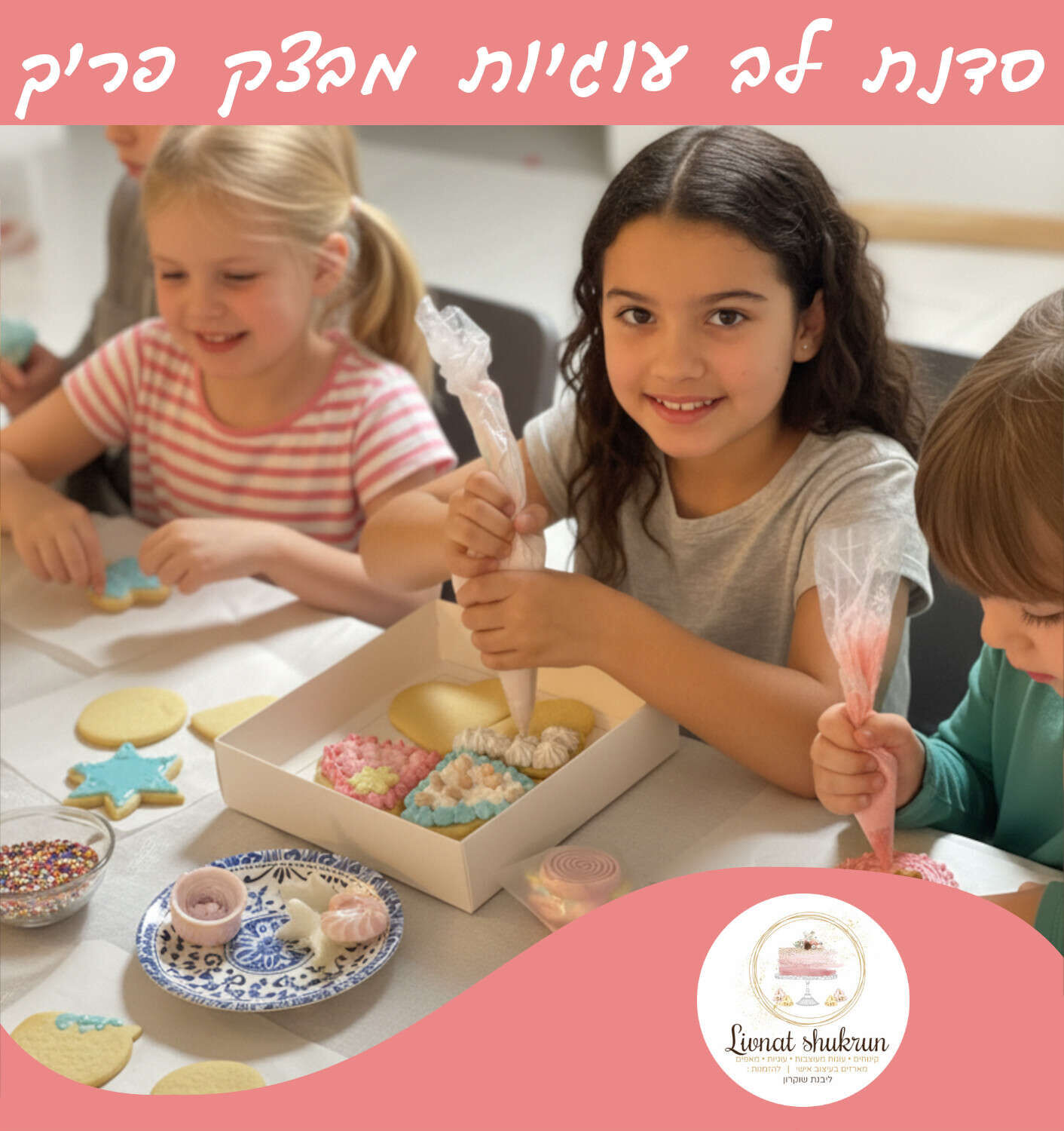 סדנת לב עוגיות מבצק פריך