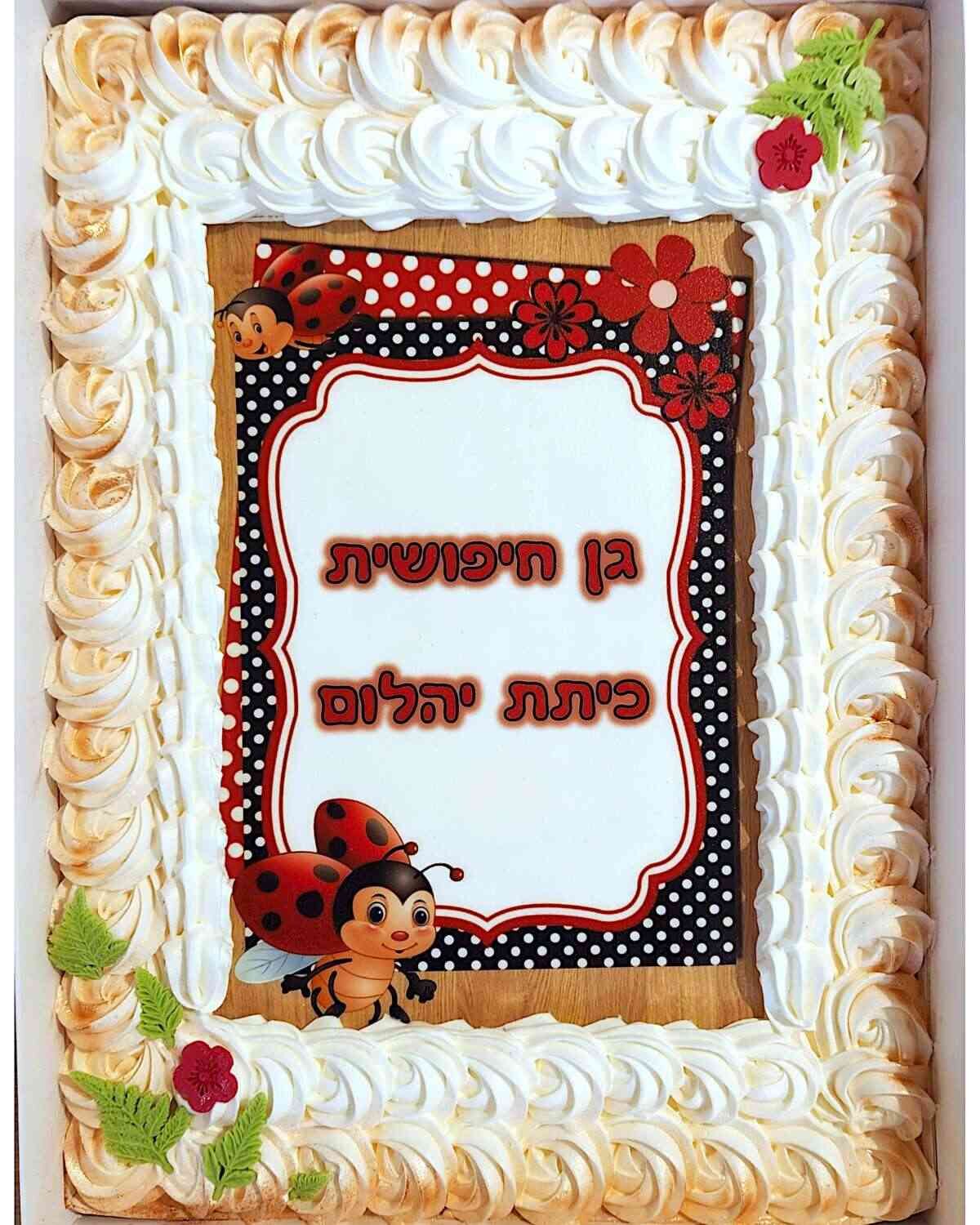 עוגת גן חיפושית