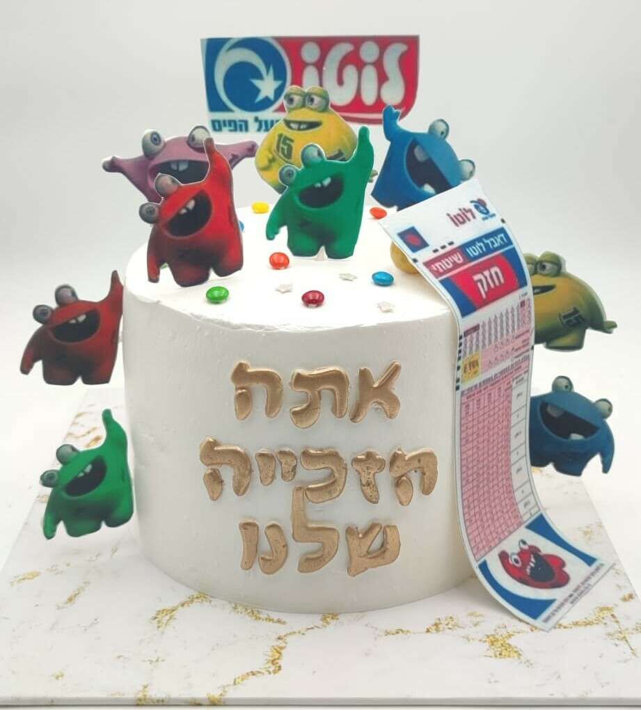 עוגת לוטו הזכייה שלנו