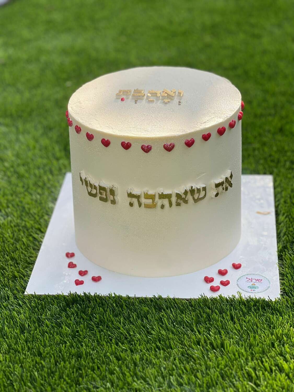 עוגת נישואין או אירוסין "את שאהבה נפשי"